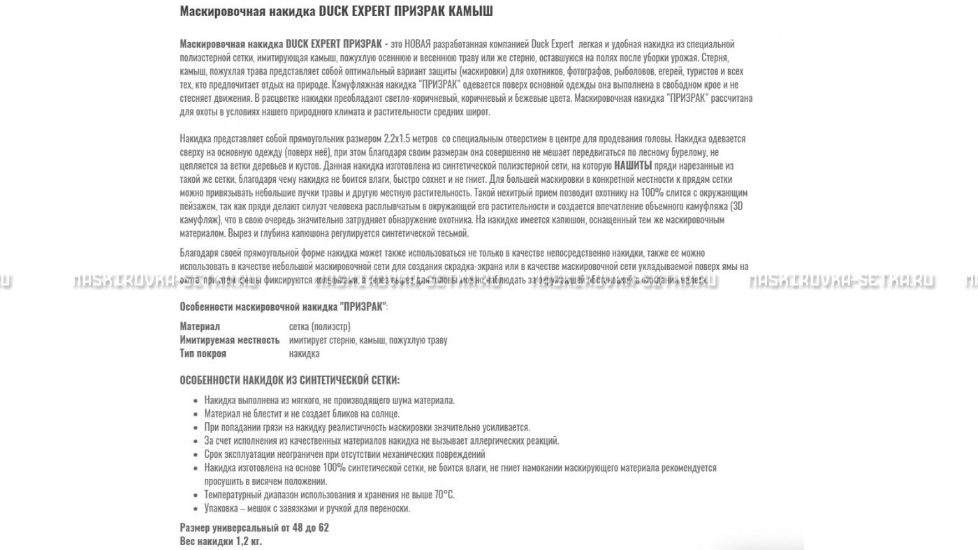 Маскировочная накидка Duck Expert Призрак Камыш – купить по цене 5470 руб. в интернет-магазине в городе Ульяновск картинка 7