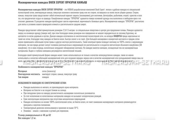 Маскировочная накидка Duck Expert Призрак Камыш – купить по цене 5470 руб. в интернет-магазине в городе Ульяновск картинка 2